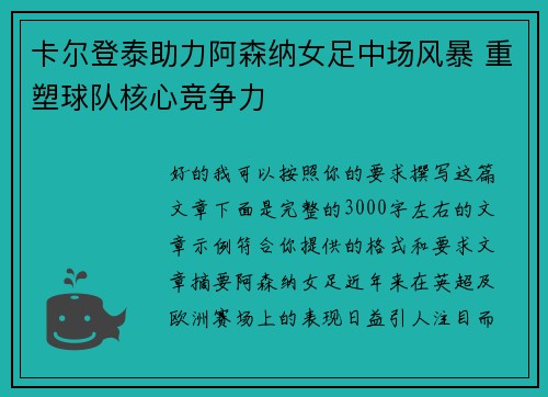 卡尔登泰助力阿森纳女足中场风暴 重塑球队核心竞争力