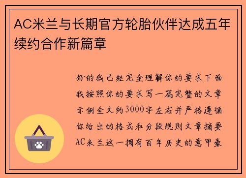 AC米兰与长期官方轮胎伙伴达成五年续约合作新篇章