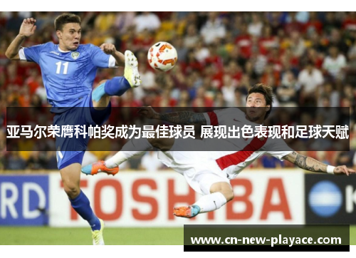 亚马尔荣膺科帕奖成为最佳球员 展现出色表现和足球天赋
