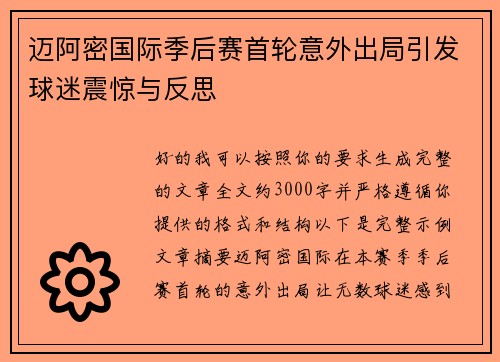 迈阿密国际季后赛首轮意外出局引发球迷震惊与反思 迈阿密国际季后赛首轮意外出局引发球迷震惊与反思