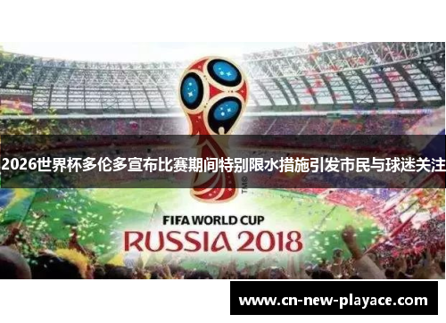 2026世界杯多伦多宣布比赛期间特别限水措施引发市民与球迷关注