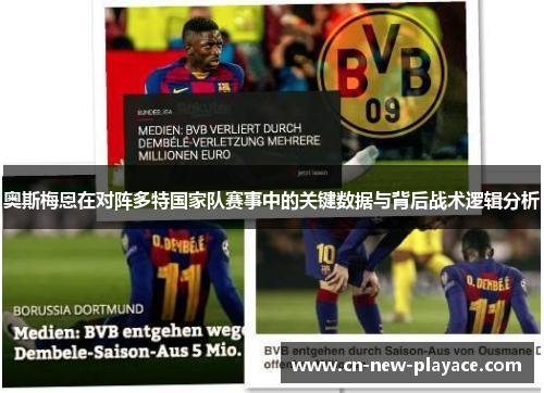 奥斯梅恩在对阵多特国家队赛事中的关键数据与背后战术逻辑分析 奥斯梅恩在对阵多特国家队赛事中的关键数据与背后战术逻辑分析