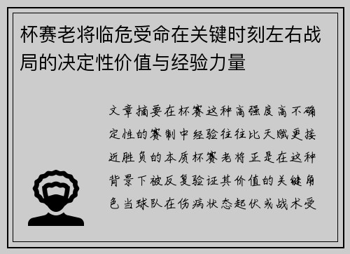 杯赛老将临危受命在关键时刻左右战局的决定性价值与经验力量