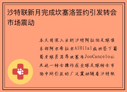 沙特联新月完成坎塞洛签约引发转会市场震动 沙特联新月完成坎塞洛签约引发转会市场震动