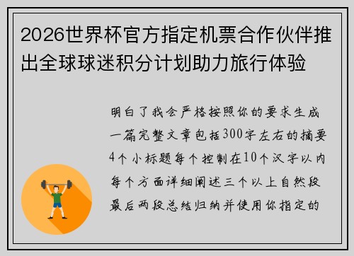 2026世界杯官方指定机票合作伙伴推出全球球迷积分计划助力旅行体验
