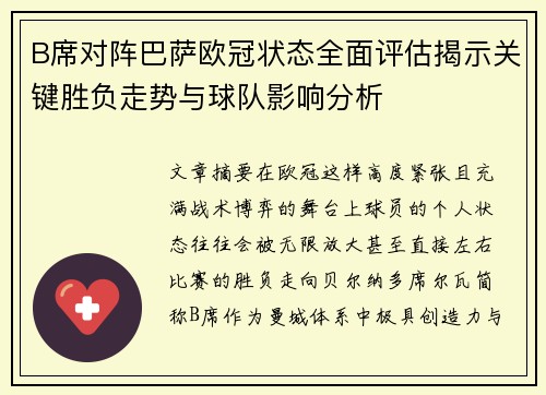 B席对阵巴萨欧冠状态全面评估揭示关键胜负走势与球队影响分析