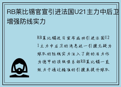 RB莱比锡官宣引进法国U21主力中后卫增强防线实力