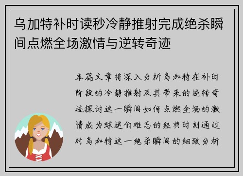 乌加特补时读秒冷静推射完成绝杀瞬间点燃全场激情与逆转奇迹