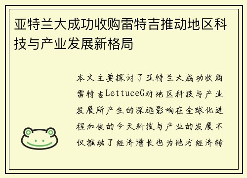 亚特兰大成功收购雷特吉推动地区科技与产业发展新格局