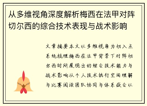 从多维视角深度解析梅西在法甲对阵切尔西的综合技术表现与战术影响