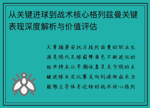 从关键进球到战术核心格列兹曼关键表现深度解析与价值评估