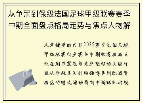 从争冠到保级法国足球甲级联赛赛季中期全面盘点格局走势与焦点人物解析 从争冠到保级法国足球甲级联赛赛季中期全面盘点格局走势与焦点人物解析