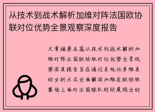 从技术到战术解析加维对阵法国欧协联对位优势全景观察深度报告 从技术到战术解析加维对阵法国欧协联对位优势全景观察深度报告