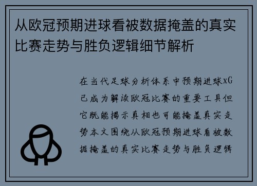 从欧冠预期进球看被数据掩盖的真实比赛走势与胜负逻辑细节解析 从欧冠预期进球看被数据掩盖的真实比赛走势与胜负逻辑细节解析