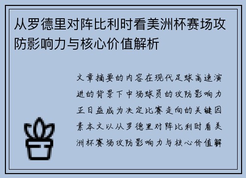 从罗德里对阵比利时看美洲杯赛场攻防影响力与核心价值解析 从罗德里对阵比利时看美洲杯赛场攻防影响力与核心价值解析