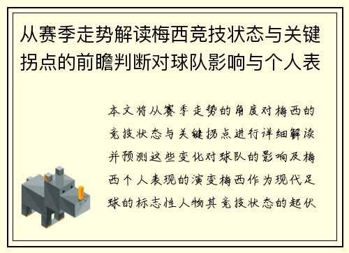 从赛季走势解读梅西竞技状态与关键拐点的前瞻判断对球队影响与个人表现演变 从赛季走势解读梅西竞技状态与关键拐点的前瞻判断对球队影响与个人表现演变