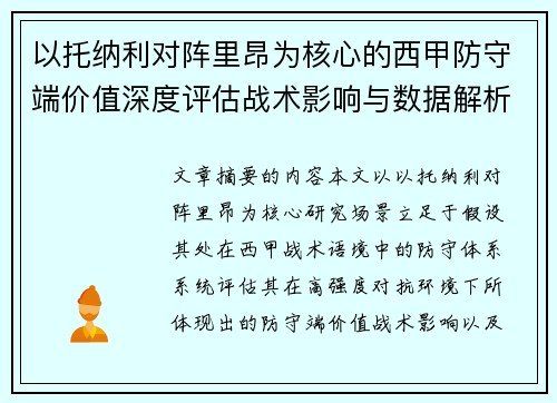 以托纳利对阵里昂为核心的西甲防守端价值深度评估战术影响与数据解析 以托纳利对阵里昂为核心的西甲防守端价值深度评估战术影响与数据解析