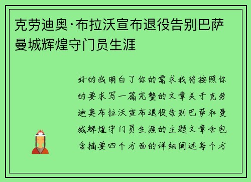 克劳迪奥·布拉沃宣布退役告别巴萨曼城辉煌守门员生涯 克劳迪奥·布拉沃宣布退役告别巴萨曼城辉煌守门员生涯