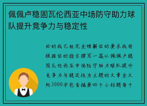 佩佩卢稳固瓦伦西亚中场防守助力球队提升竞争力与稳定性