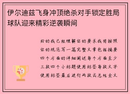 伊尔迪兹飞身冲顶绝杀对手锁定胜局球队迎来精彩逆袭瞬间 伊尔迪兹飞身冲顶绝杀对手锁定胜局球队迎来精彩逆袭瞬间