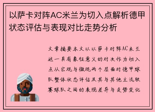 以萨卡对阵AC米兰为切入点解析德甲状态评估与表现对比走势分析 以萨卡对阵AC米兰为切入点解析德甲状态评估与表现对比走势分析