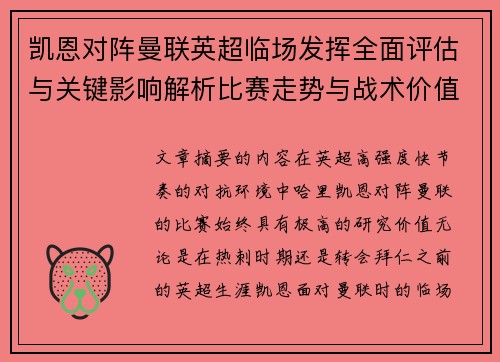 凯恩对阵曼联英超临场发挥全面评估与关键影响解析比赛走势与战术价值研究