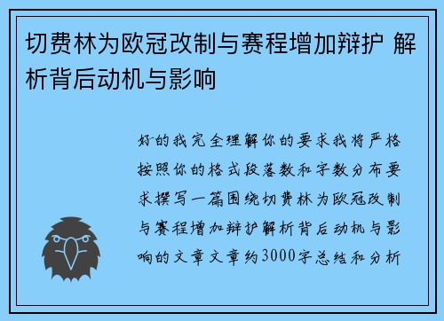 切费林为欧冠改制与赛程增加辩护 解析背后动机与影响 切费林为欧冠改制与赛程增加辩护 解析背后动机与影响
