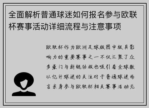 全面解析普通球迷如何报名参与欧联杯赛事活动详细流程与注意事项 全面解析普通球迷如何报名参与欧联杯赛事活动详细流程与注意事项