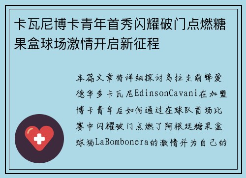 卡瓦尼博卡青年首秀闪耀破门点燃糖果盒球场激情开启新征程 卡瓦尼博卡青年首秀闪耀破门点燃糖果盒球场激情开启新征程