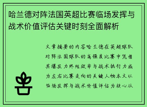 哈兰德对阵法国英超比赛临场发挥与战术价值评估关键时刻全面解析 哈兰德对阵法国英超比赛临场发挥与战术价值评估关键时刻全面解析