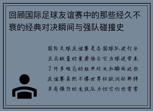 回顾国际足球友谊赛中的那些经久不衰的经典对决瞬间与强队碰撞史 回顾国际足球友谊赛中的那些经久不衰的经典对决瞬间与强队碰撞史