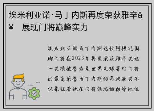 埃米利亚诺·马丁内斯再度荣获雅辛奖展现门将巅峰实力 埃米利亚诺·马丁内斯再度荣获雅辛奖展现门将巅峰实力