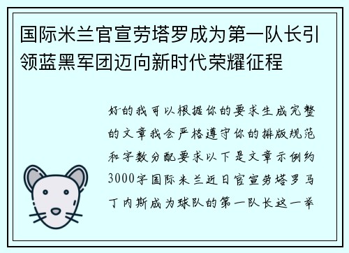 国际米兰官宣劳塔罗成为第一队长引领蓝黑军团迈向新时代荣耀征程 国际米兰官宣劳塔罗成为第一队长引领蓝黑军团迈向新时代荣耀征程