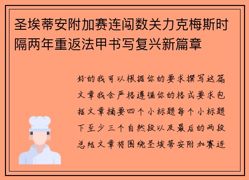 圣埃蒂安附加赛连闯数关力克梅斯时隔两年重返法甲书写复兴新篇章