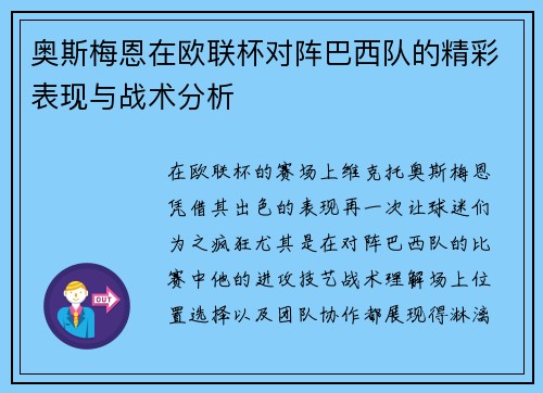 奥斯梅恩在欧联杯对阵巴西队的精彩表现与战术分析 奥斯梅恩在欧联杯对阵巴西队的精彩表现与战术分析