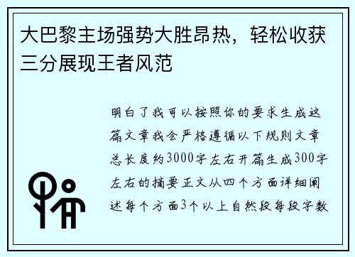 大巴黎主场强势大胜昂热，轻松收获三分展现王者风范