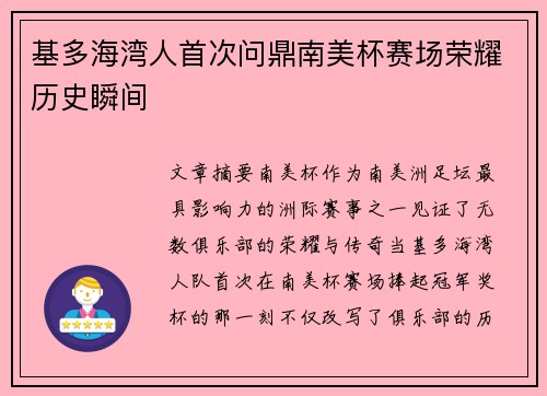 基多海湾人首次问鼎南美杯赛场荣耀历史瞬间 基多海湾人首次问鼎南美杯赛场荣耀历史瞬间