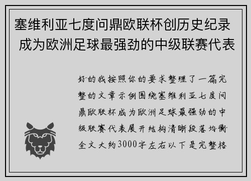 塞维利亚七度问鼎欧联杯创历史纪录 成为欧洲足球最强劲的中级联赛代表