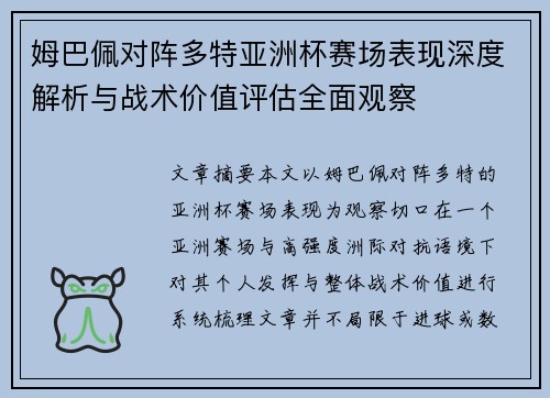 姆巴佩对阵多特亚洲杯赛场表现深度解析与战术价值评估全面观察 姆巴佩对阵多特亚洲杯赛场表现深度解析与战术价值评估全面观察