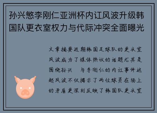 孙兴慜李刚仁亚洲杯内讧风波升级韩国队更衣室权力与代际冲突全面曝光 孙兴慜李刚仁亚洲杯内讧风波升级韩国队更衣室权力与代际冲突全面曝光
