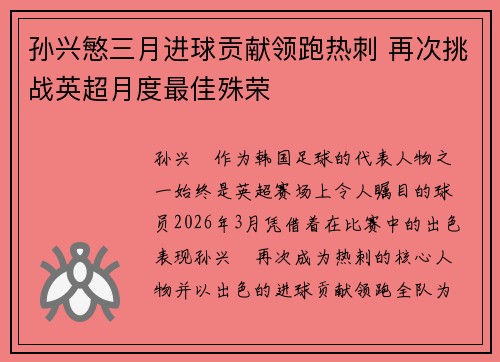 孙兴慜三月进球贡献领跑热刺 再次挑战英超月度最佳殊荣