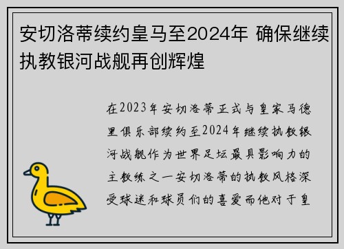 安切洛蒂续约皇马至2024年 确保继续执教银河战舰再创辉煌