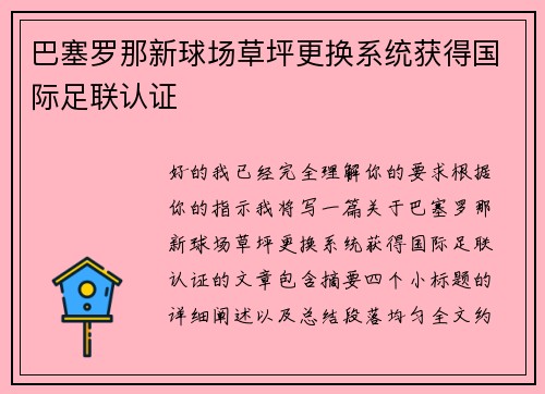 巴塞罗那新球场草坪更换系统获得国际足联认证 巴塞罗那新球场草坪更换系统获得国际足联认证