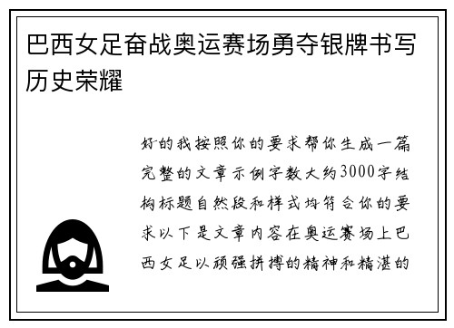 巴西女足奋战奥运赛场勇夺银牌书写历史荣耀 巴西女足奋战奥运赛场勇夺银牌书写历史荣耀