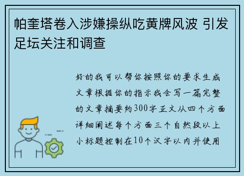 帕奎塔卷入涉嫌操纵吃黄牌风波 引发足坛关注和调查 帕奎塔卷入涉嫌操纵吃黄牌风波 引发足坛关注和调查