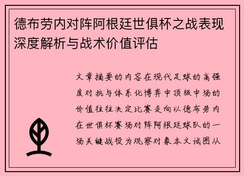 德布劳内对阵阿根廷世俱杯之战表现深度解析与战术价值评估