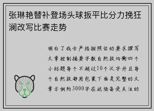 张琳艳替补登场头球扳平比分力挽狂澜改写比赛走势 张琳艳替补登场头球扳平比分力挽狂澜改写比赛走势