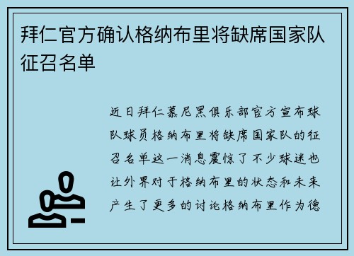 拜仁官方确认格纳布里将缺席国家队征召名单 拜仁官方确认格纳布里将缺席国家队征召名单
