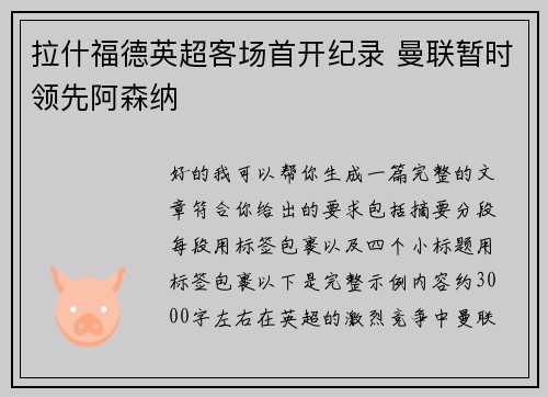 拉什福德英超客场首开纪录 曼联暂时领先阿森纳 拉什福德英超客场首开纪录 曼联暂时领先阿森纳