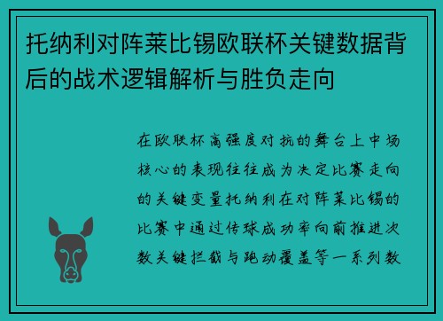 托纳利对阵莱比锡欧联杯关键数据背后的战术逻辑解析与胜负走向 托纳利对阵莱比锡欧联杯关键数据背后的战术逻辑解析与胜负走向